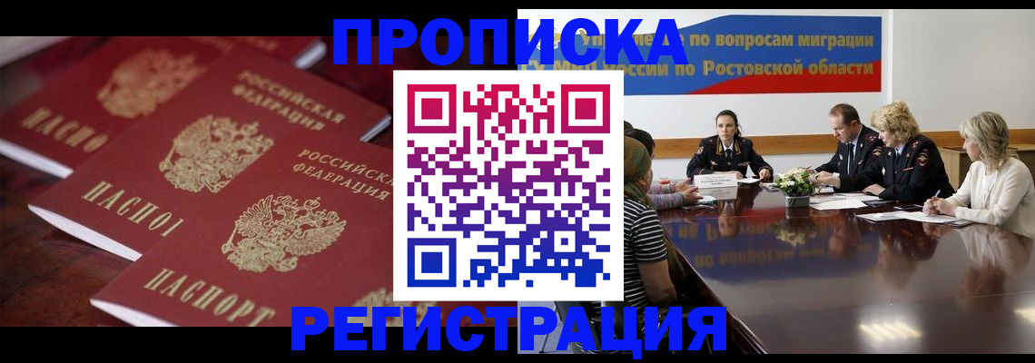 прописка от собственника в Донском